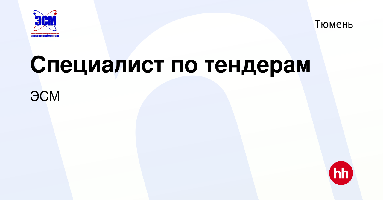 Вакансия Специалист по тендерам в Тюмени, работа в компании ЭСМ (вакансия в  архиве c 20 января 2023)