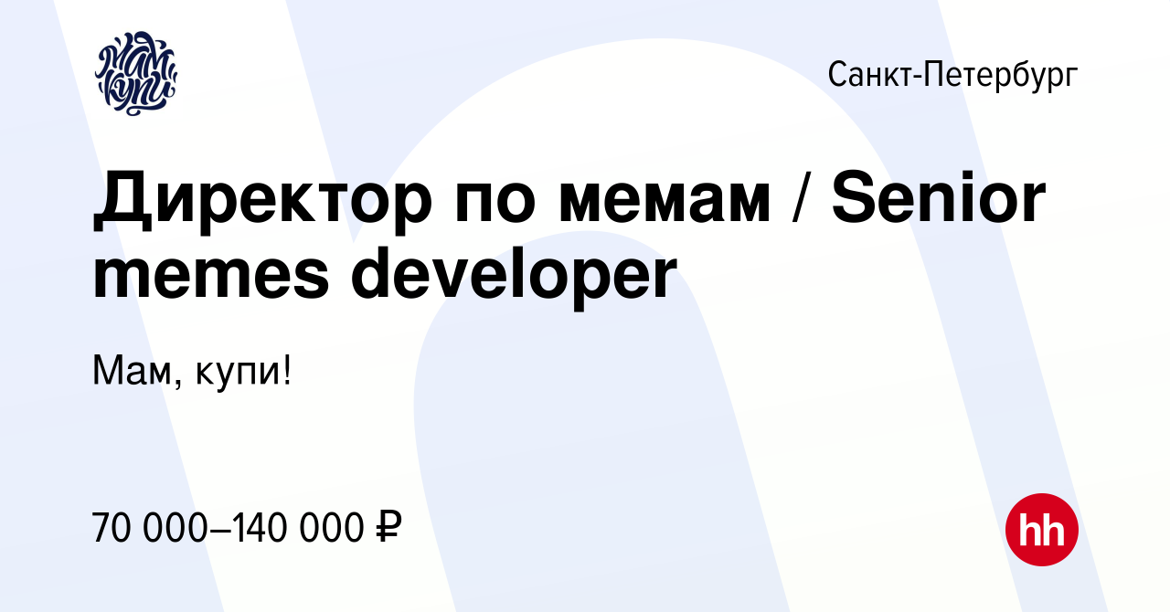 Вакансия Директор по мемам / Senior memes developer в Санкт-Петербурге,  работа в компании Мам, купи! (вакансия в архиве c 20 января 2023)