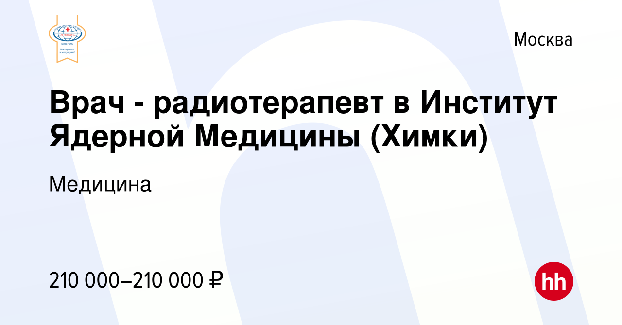 Вакансия Врач - радиотерапевт в Институт Ядерной Медицины (Химки) в Москве,  работа в компании Медицина (вакансия в архиве c 20 января 2023)