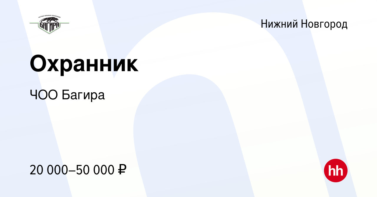 Вакансия Охранник в Нижнем Новгороде, работа в компании ЧОО Багира  (вакансия в архиве c 20 января 2023)