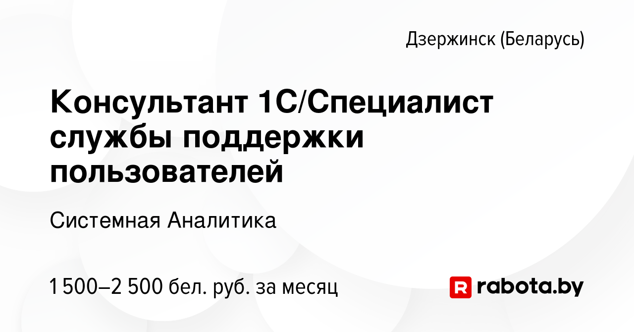 Вакансия Консультант 1С/Специалист службы поддержки пользователей в  Дзержинске, работа в компании Системная Аналитика (вакансия в архиве c 12  января 2023)