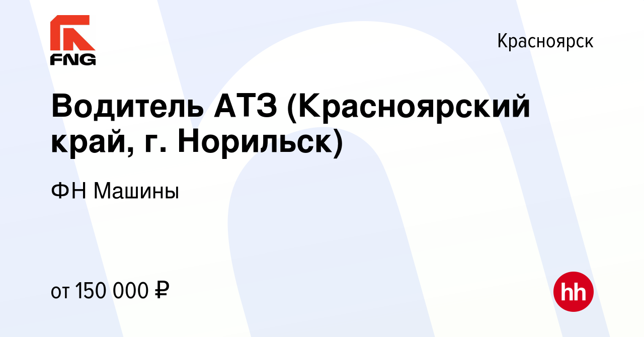 Вакансия Водитель АТЗ (Красноярский край, г. Норильск) в Красноярске, работа  в компании ФН Машины (вакансия в архиве c 21 февраля 2023)