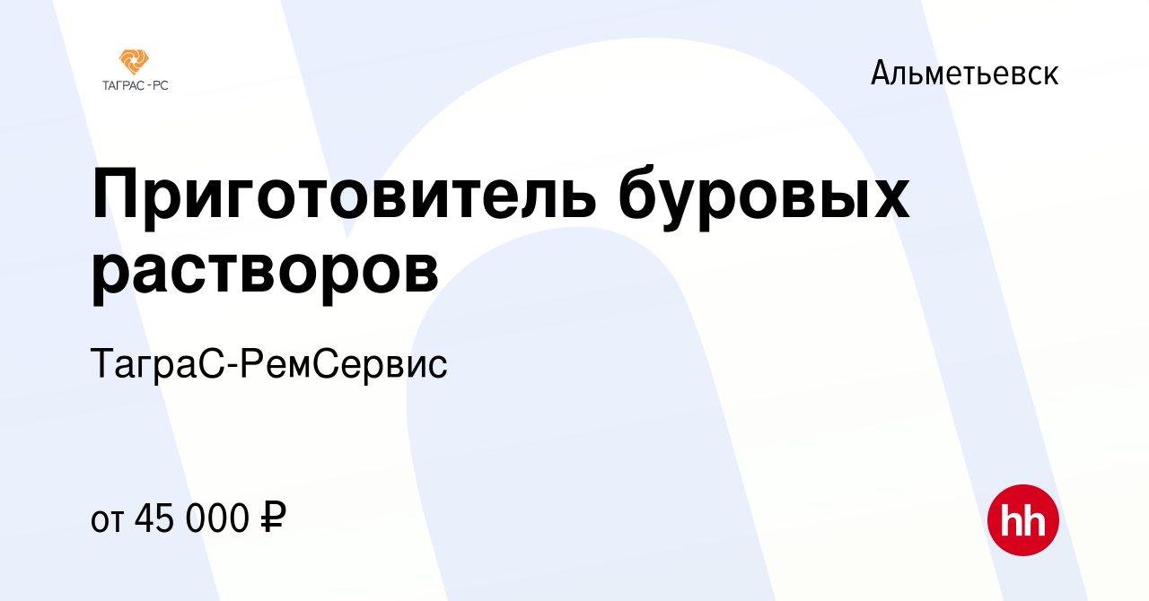 Вакансия Приготовитель буровых растворов в Альметьевске, работа в компании  ТаграС-РемСервис (вакансия в архиве c 30 января 2023)