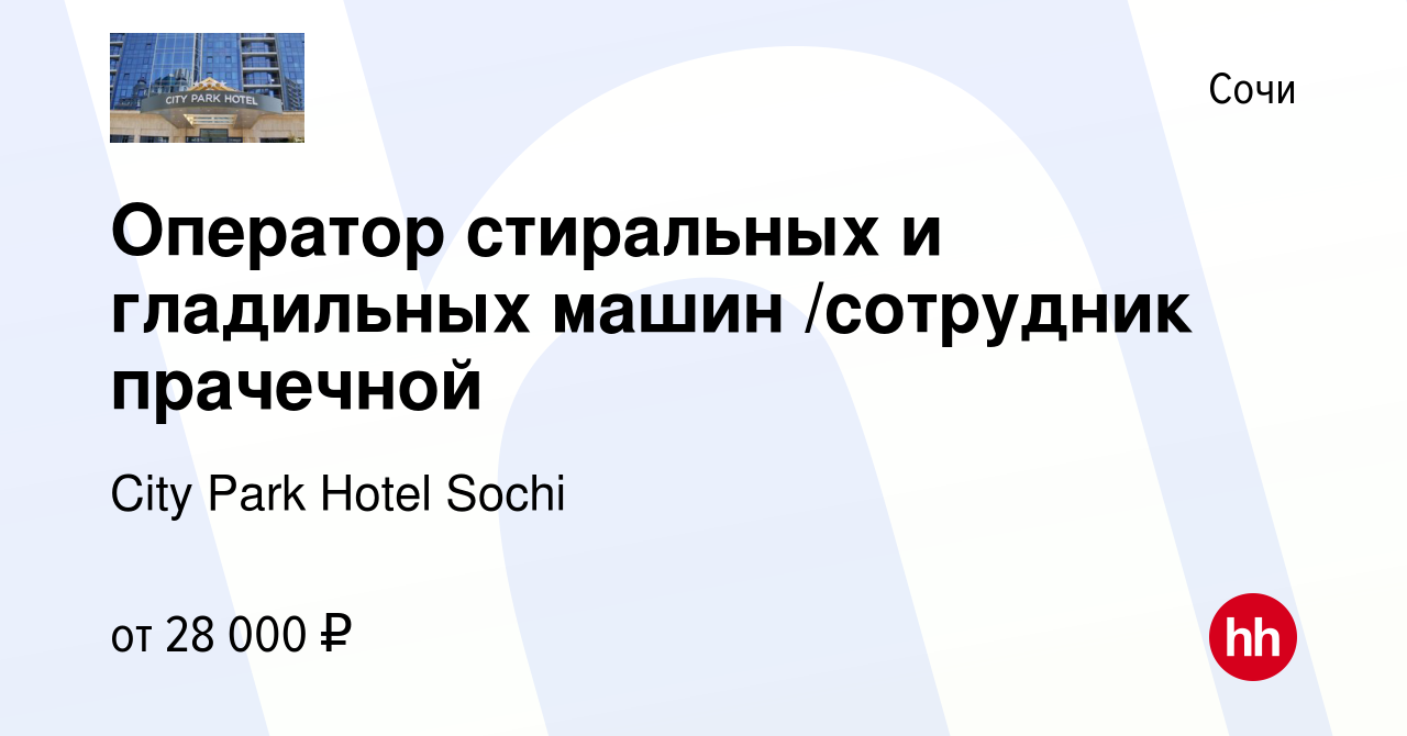 Вакансия Оператор стиральных и гладильных машин /сотрудник прачечной в  Сочи, работа в компании City Park Hotel Sochi (вакансия в архиве c 21 июня  2023)