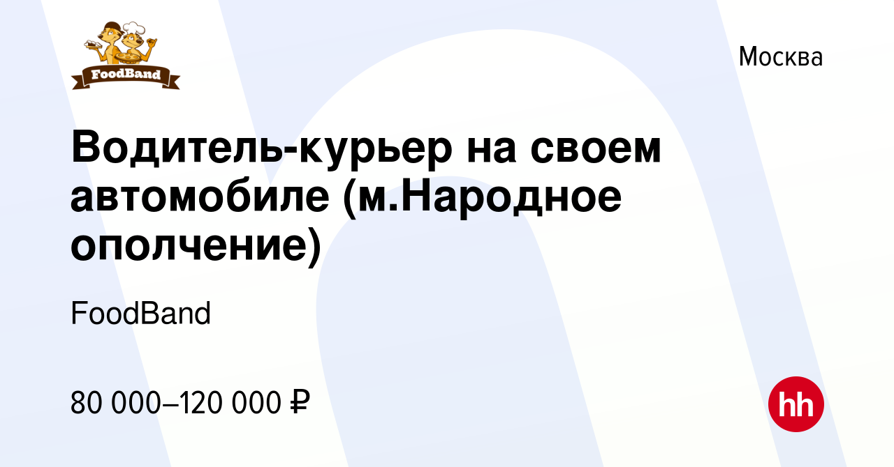 Вакансия Водитель-курьер на своем автомобиле (м.Народное ополчение) в  Москве, работа в компании FoodBand (вакансия в архиве c 20 января 2023)