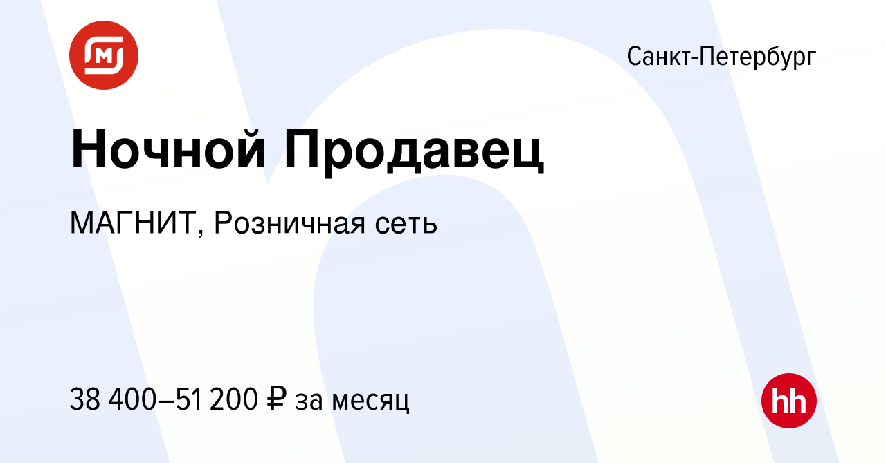 Вакансия Ночной Продавец в Санкт-Петербурге, работа в компании МАГНИТ,  Розничная сеть (вакансия в архиве c 27 января 2023)