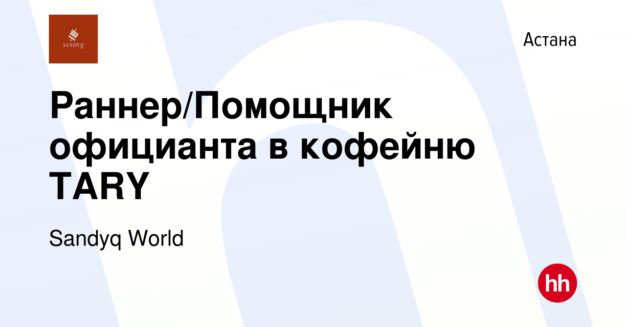 Вакансия Раннер/Помощник официанта в кофейню TARY в Астане, работа в  компании Sandyq World (вакансия в архиве c 17 марта 2023)