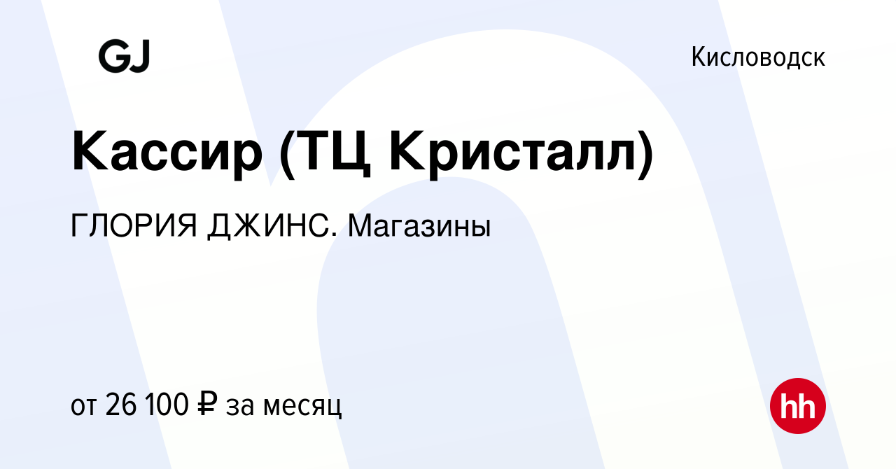 Вакансия Кассир (ТЦ Кристалл) в Кисловодске, работа в компании ГЛОРИЯ  ДЖИНС. Магазины (вакансия в архиве c 30 января 2023)