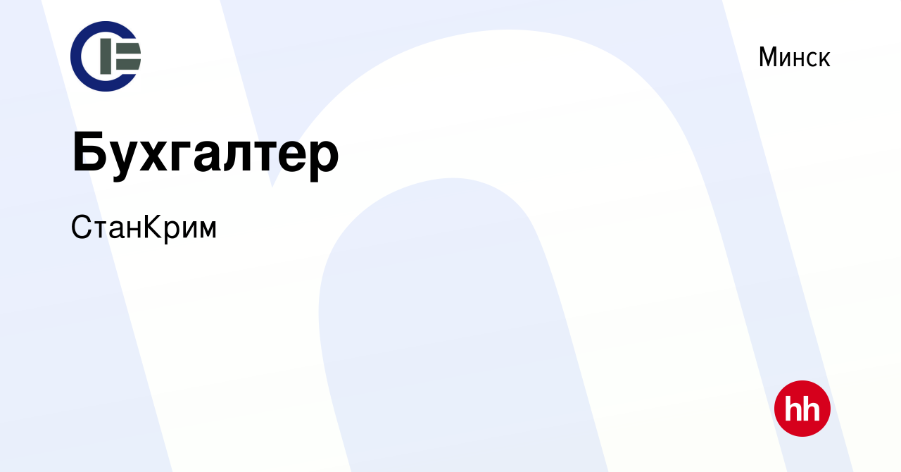 Вакансия Бухгалтер в Минске, работа в компании СтанКрим (вакансия в архиве  c 12 января 2023)