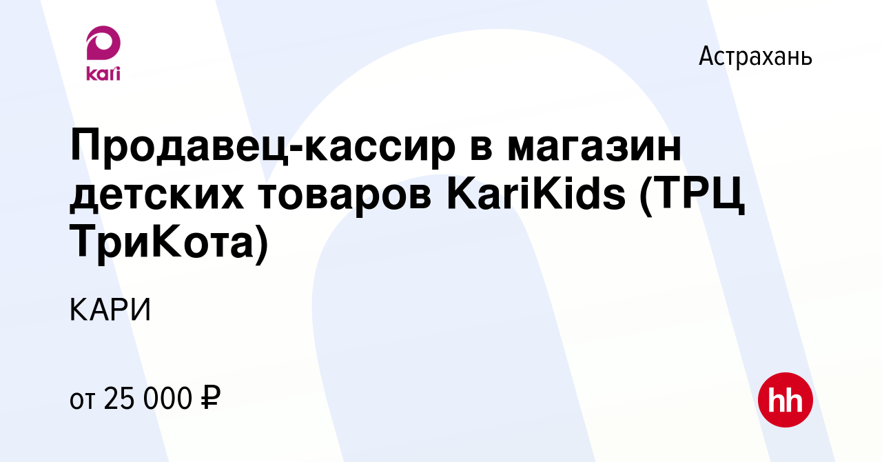 Вакансия Продавец-кассир в магазин детских товаров KariKids (ТРЦ ТриКота) в  Астрахани, работа в компании КАРИ (вакансия в архиве c 20 января 2023)