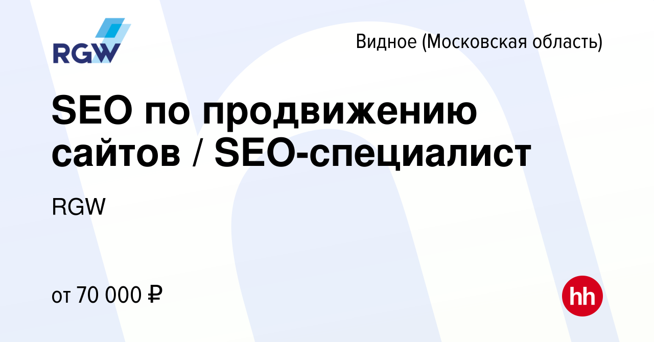 Вакансия SEO по продвижению сайтов / SEO-специалист в Видном, работа в  компании RGW (вакансия в архиве c 20 января 2023)