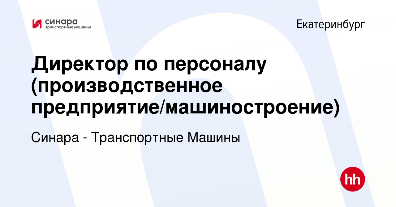 Вакансия Директор по персоналу (производственное  предприятие/машиностроение) в Екатеринбурге, работа в компании Синара - Транспортные  Машины (вакансия в архиве c 5 февраля 2023)