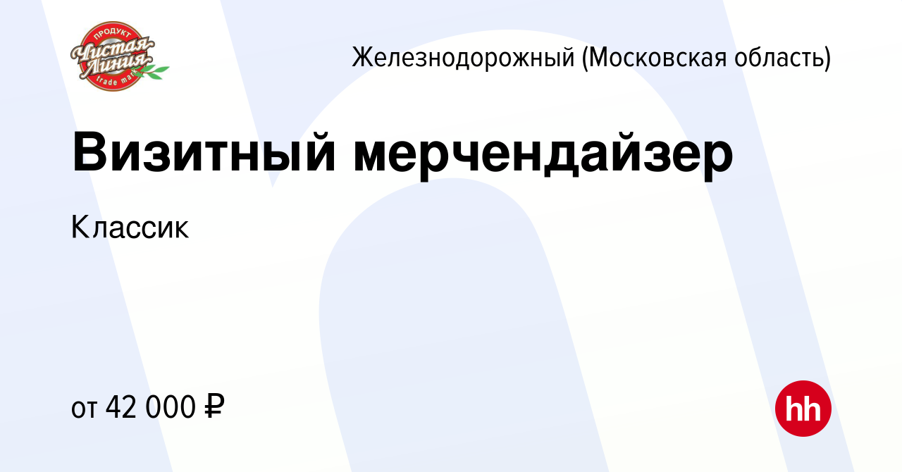 Вакансия Визитный мерчендайзер в Железнодорожном, работа в компании Классик  (вакансия в архиве c 20 января 2023)