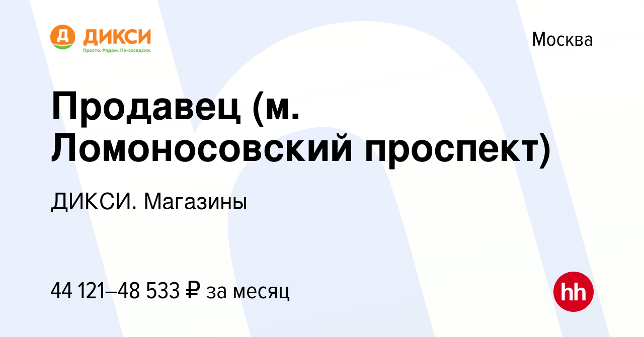 Вакансия Продавец (м. Ломоносовский проспект) в Москве, работа в компании  ДИКСИ. Магазины