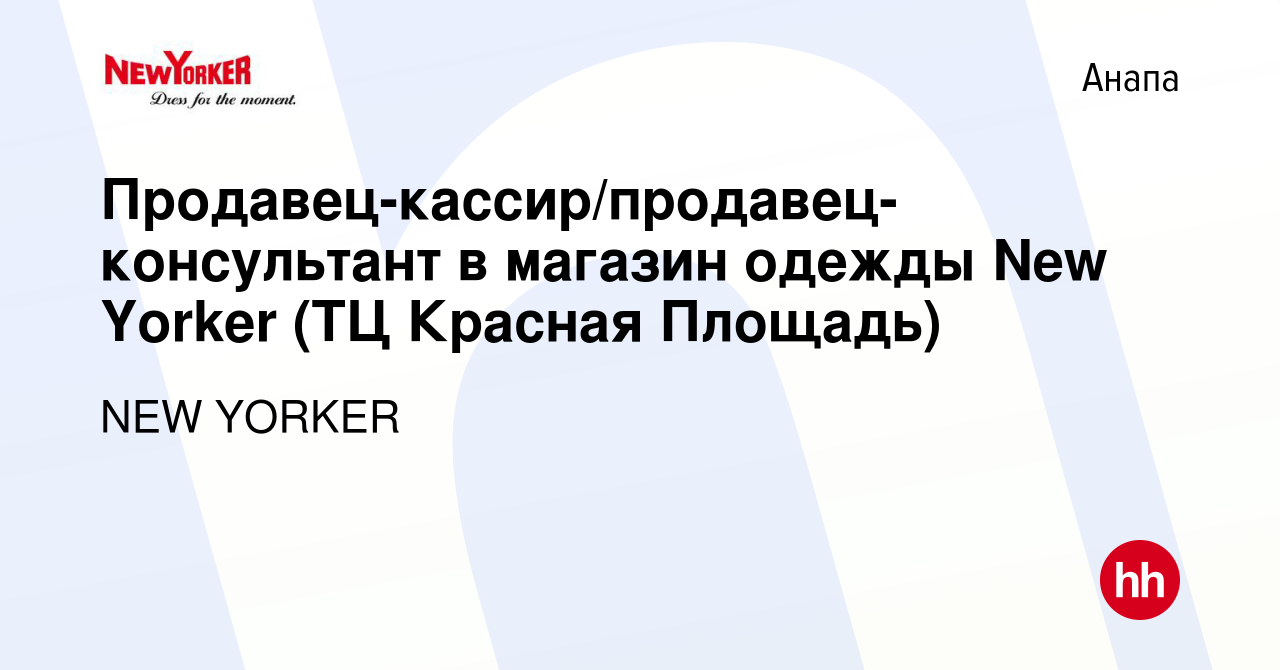 Вакансия Продавец-кассир/продавец-консультант в магазин одежды New Yorker  (ТЦ Красная Площадь) в Анапе, работа в компании NEW YORKER (вакансия в  архиве c 20 января 2023)