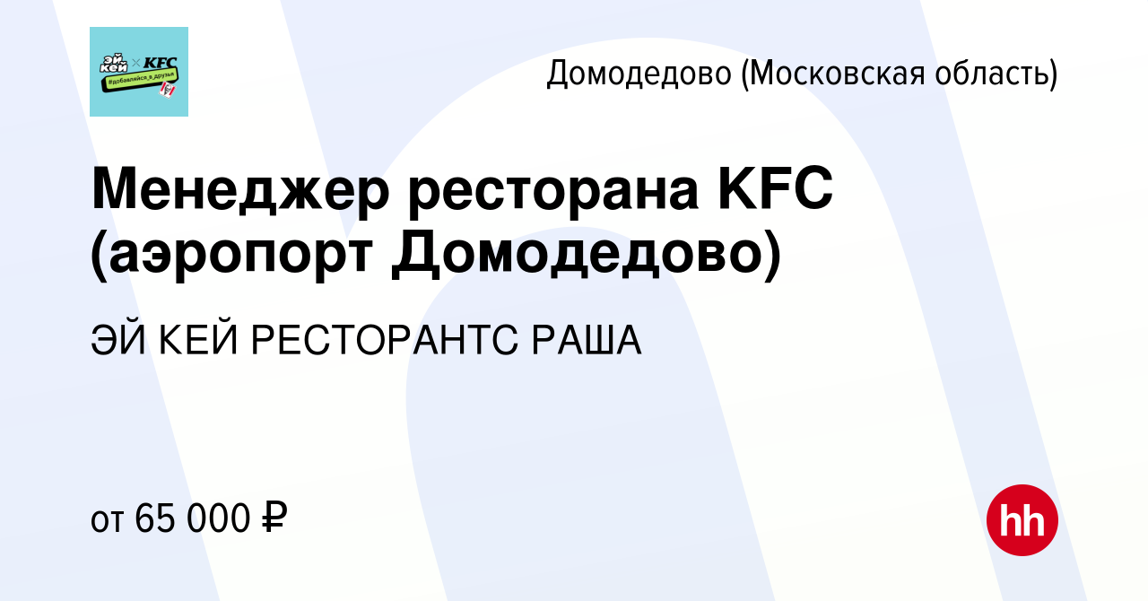 Вакансия Менеджер ресторана KFC (аэропорт Домодедово) в Домодедово, работа  в компании ЭЙ КЕЙ РЕСТОРАНТС РАША (вакансия в архиве c 26 апреля 2023)