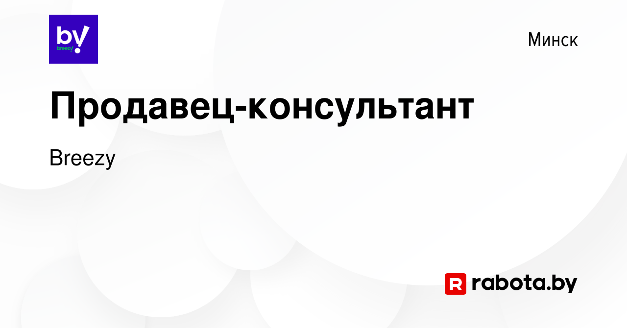 Вакансия Продавец-консультант в Минске, работа в компании Breezy (вакансия  в архиве c 11 февраля 2023)