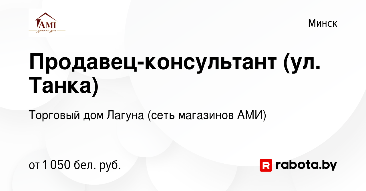 Вакансия Продавец-консультант (ул. Танка) в Минске, работа в компании  Торговый дом Лагуна (сеть магазинов АМИ) (вакансия в архиве c 6 декабря  2023)