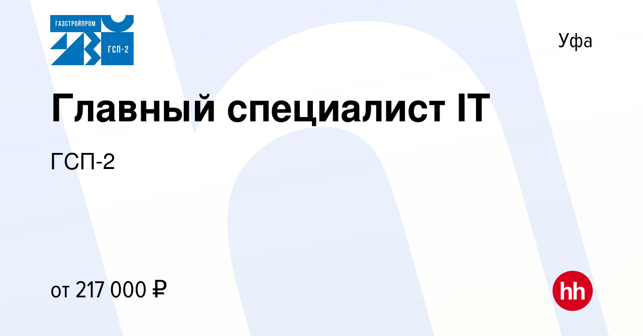 Вакансия Главный специалист IT в Уфе, работа в компании ГСП-2 (вакансия в  архиве c 20 января 2023)