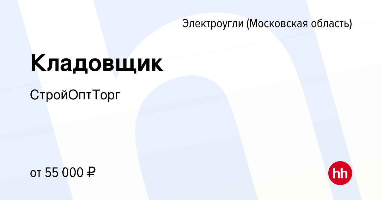 Вакансия Кладовщик в Электроуглях, работа в компании СтройОптТорг (вакансия  в архиве c 20 января 2023)