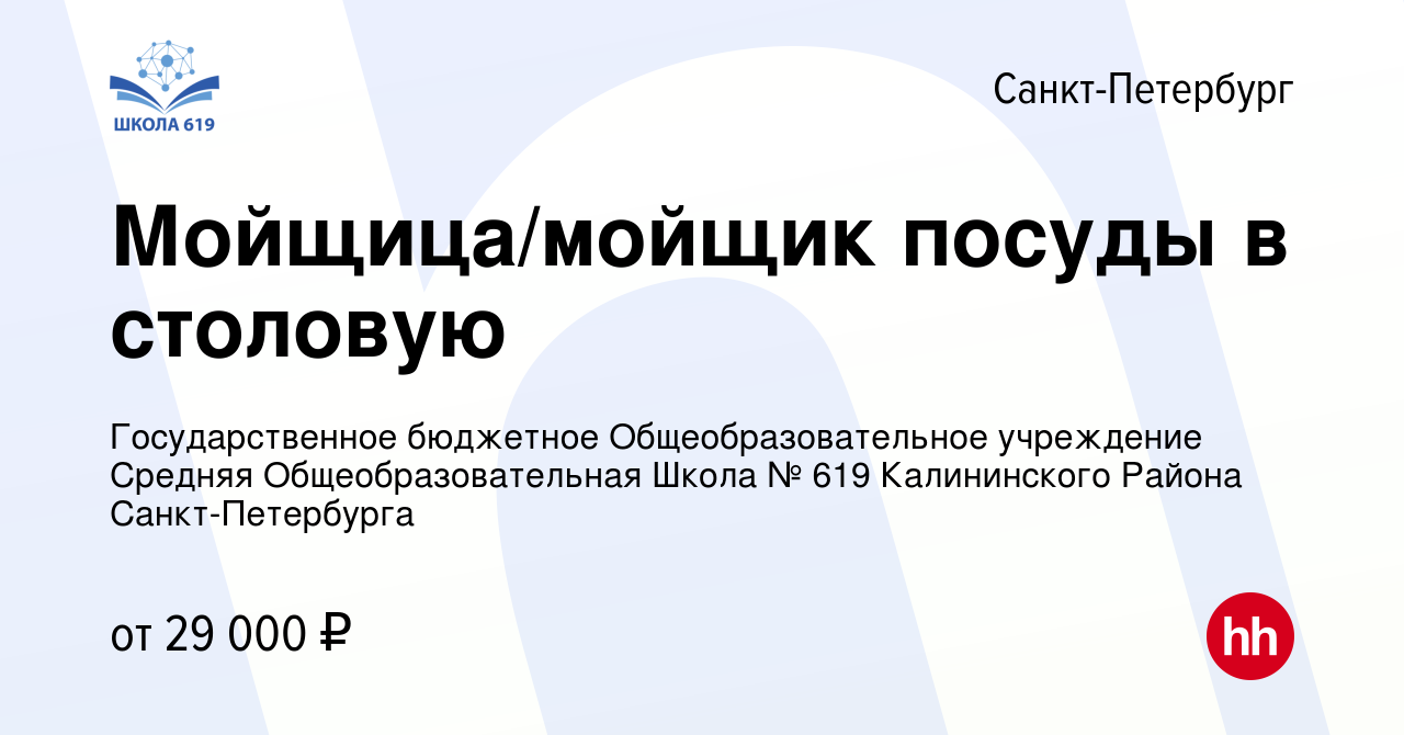 Вакансия Мойщица/мойщик посуды в столовую в Санкт-Петербурге, работа в  компании Государственное бюджетное Общеобразовательное учреждение Средняя  Общеобразовательная Школа № 619 Калининского Района Санкт-Петербурга  (вакансия в архиве c 20 января 2023)