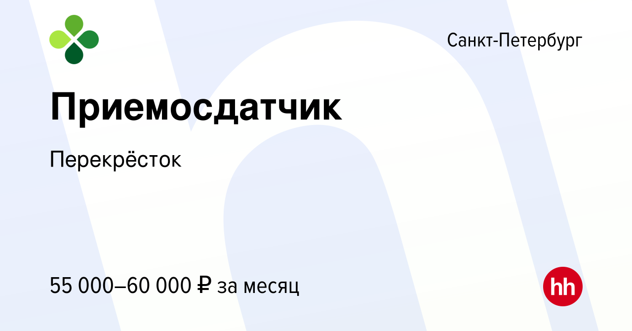 Вакансия Приемосдатчик в Санкт-Петербурге, работа в компании Перекрёсток  (вакансия в архиве c 27 января 2023)