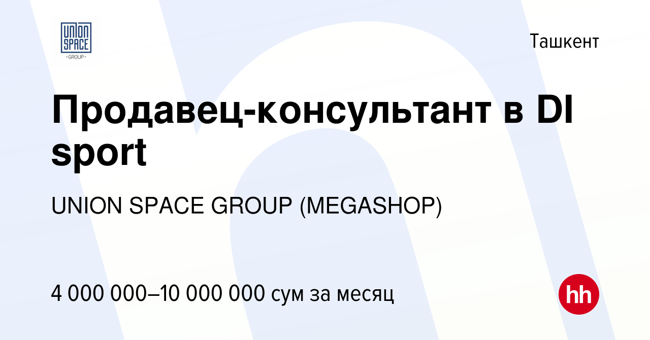 Вакансия Продавец-консультант в DI sport в Ташкенте, работа в компании  UNION SPACE GROUP (HAYFIL CONSALTING)