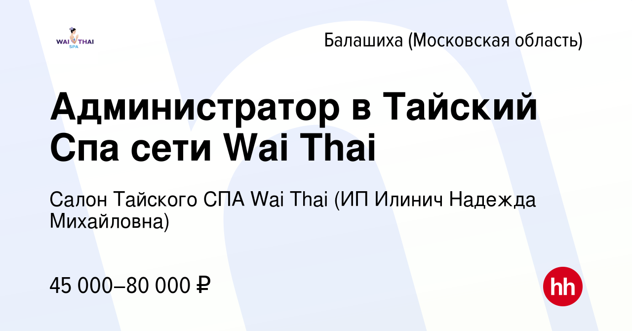 Вакансия Администратор в Тайский Спа сети Wai Thai в Балашихе, работа в  компании Салон Тайского СПА Wai Thai (ИП Илинич Надежда Михайловна)  (вакансия в архиве c 20 января 2023)