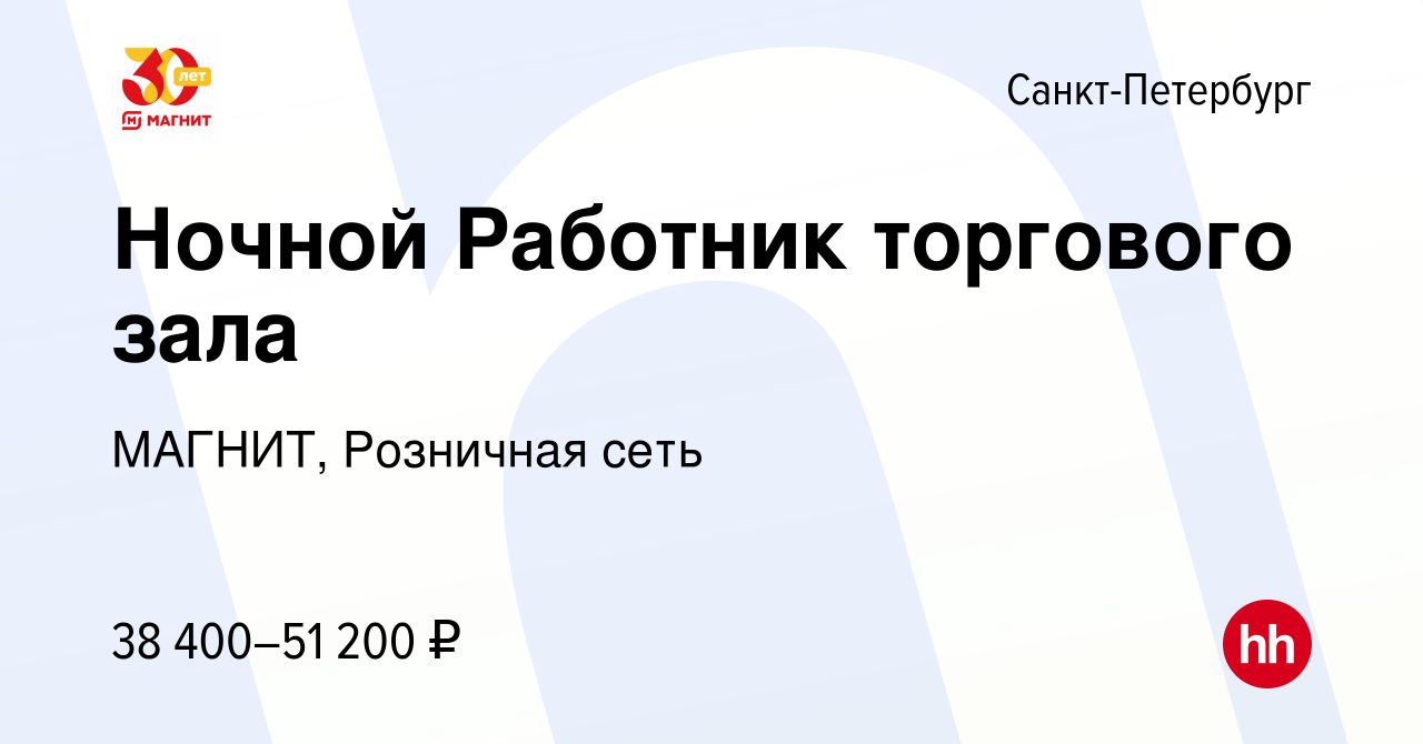 Вакансия Ночной Работник торгового зала в Санкт-Петербурге, работа в  компании МАГНИТ, Розничная сеть (вакансия в архиве c 27 января 2023)