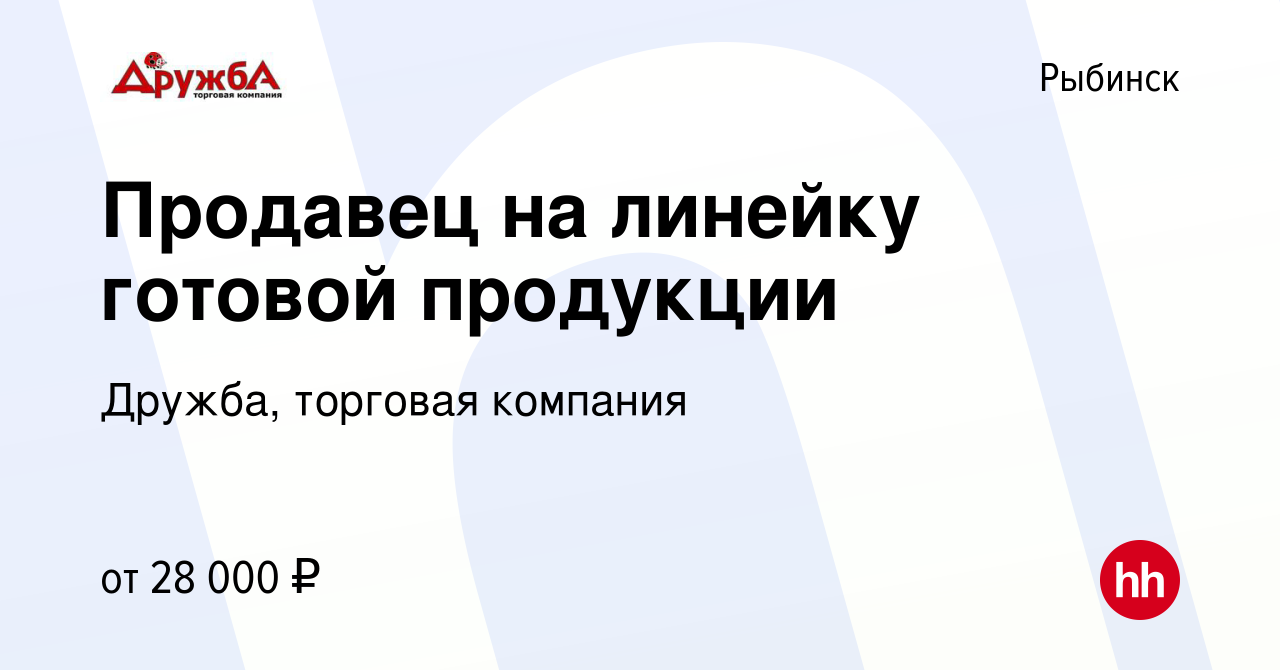 Вакансия Продавец на линейку готовой продукции в Рыбинске, работа в  компании Дружба, торговая компания (вакансия в архиве c 20 января 2023)