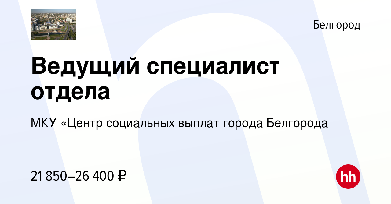 Вакансия Ведущий специалист отдела в Белгороде, работа в компании МКУ  «Центр социальных выплат города Белгорода (вакансия в архиве c 20 января  2023)