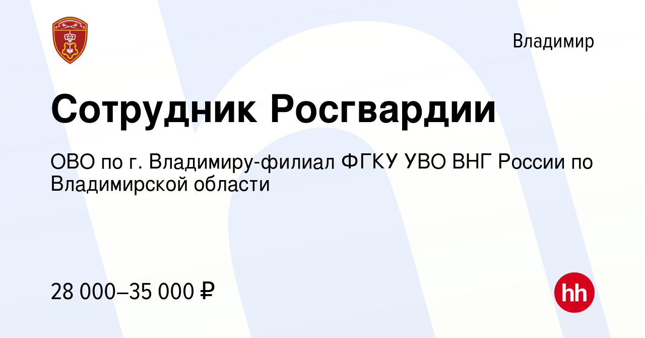 Вакансия Сотрудник Росгвардии во Владимире, работа в компании ОВО по г.  Владимиру-филиал ФГКУ УВО ВНГ России по Владимирской области (вакансия в  архиве c 20 января 2023)