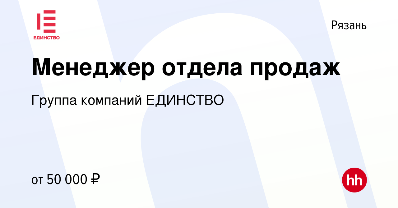 Вакансия Менеджер отдела продаж в Рязани, работа в компании Группа компаний  ЕДИНСТВО (вакансия в архиве c 20 января 2023)