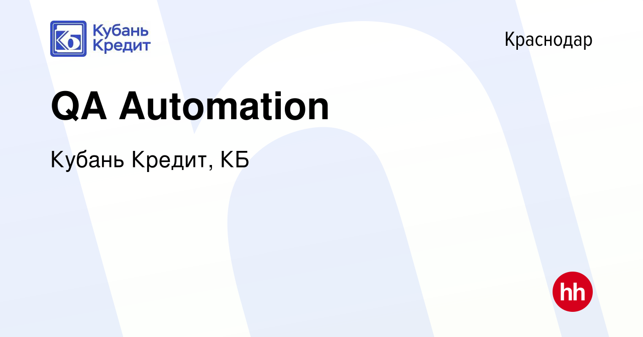 Вакансия QA Automation в Краснодаре, работа в компании Кубань Кредит, КБ  (вакансия в архиве c 17 января 2023)