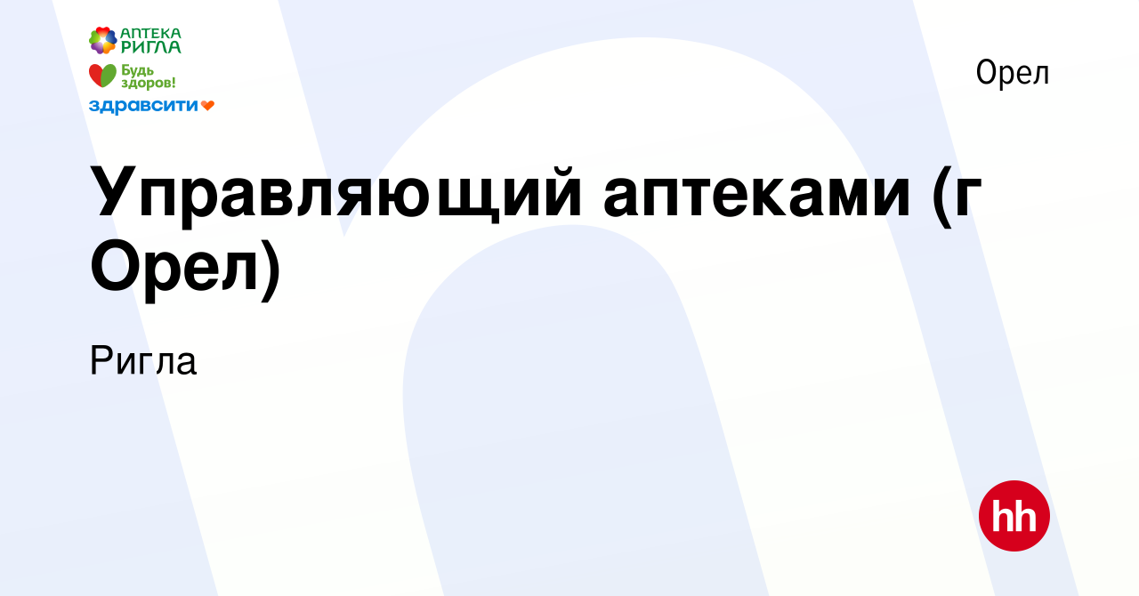 Вакансия Управляющий аптеками (г Орел) в Орле, работа в компании Ригла  (вакансия в архиве c 20 января 2023)