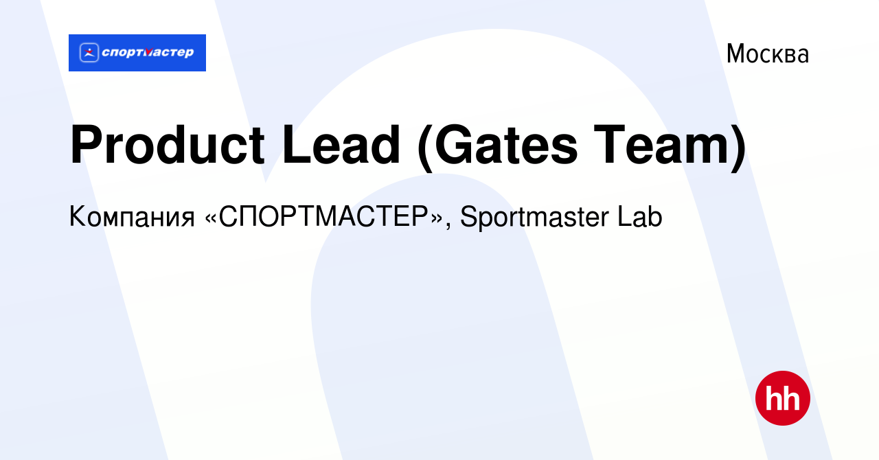 Вакансия Product Lead (Gates Team) в Москве, работа в компании Компания « СПОРТМАСТЕР», Sportmaster Lab (вакансия в архиве c 20 января 2023)