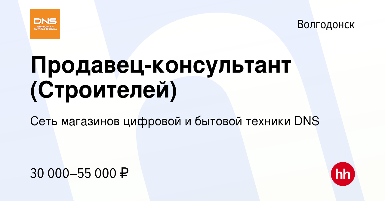 Вакансия Продавец-консультант (Строителей) в Волгодонске, работа в компании  Сеть магазинов цифровой и бытовой техники DNS (вакансия в архиве c 19  января 2023)