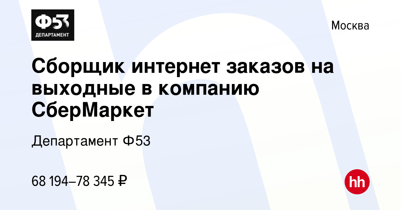 Вакансия Сборщик интернет заказов на выходные в компанию СберМаркет в  Москве, работа в компании Департамент Ф53 (вакансия в архиве c 20 января  2023)