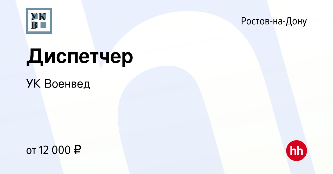 Вакансия Диспетчер в Ростове-на-Дону, работа в компании УК Военвед  (вакансия в архиве c 20 января 2023)