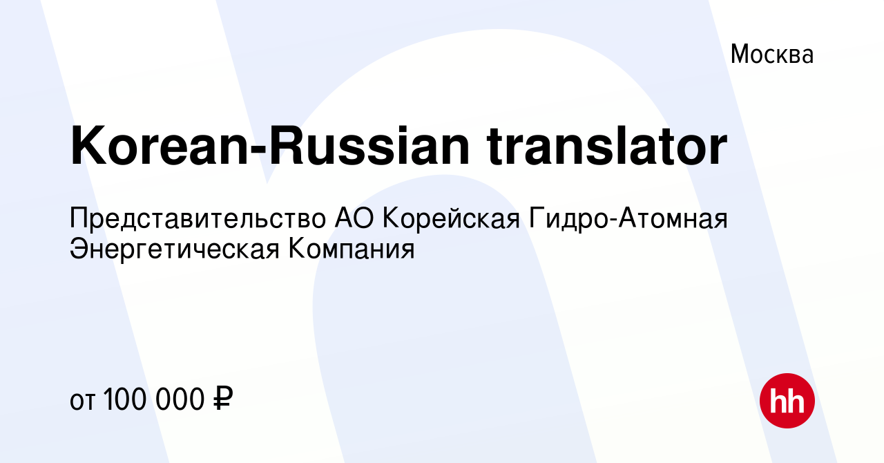 Вакансия Korean-Russian translator в Москве, работа в компании  Представительство АО Корейская Гидро-Атомная Энергетическая Компания  (вакансия в архиве c 20 января 2023)