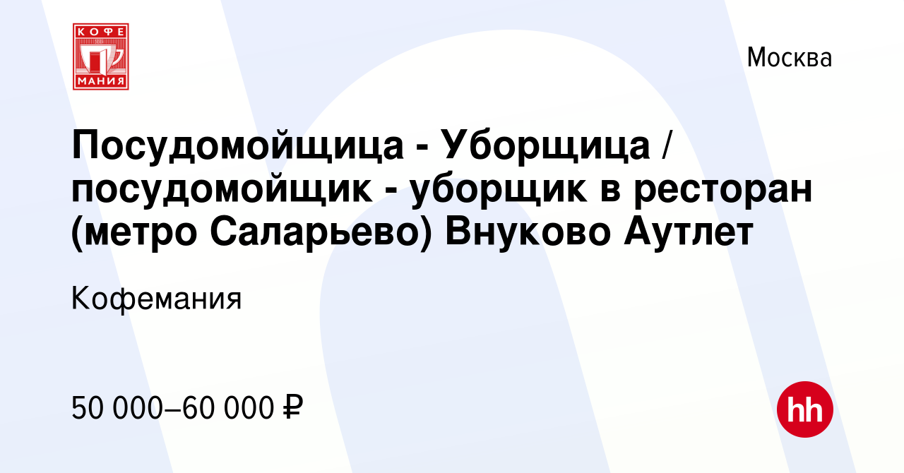 Вакансия Посудомойщица - Уборщица / посудомойщик - уборщик в ресторан (метро  Саларьево) Внуково Аутлет в Москве, работа в компании Кофемания (вакансия в  архиве c 16 февраля 2023)