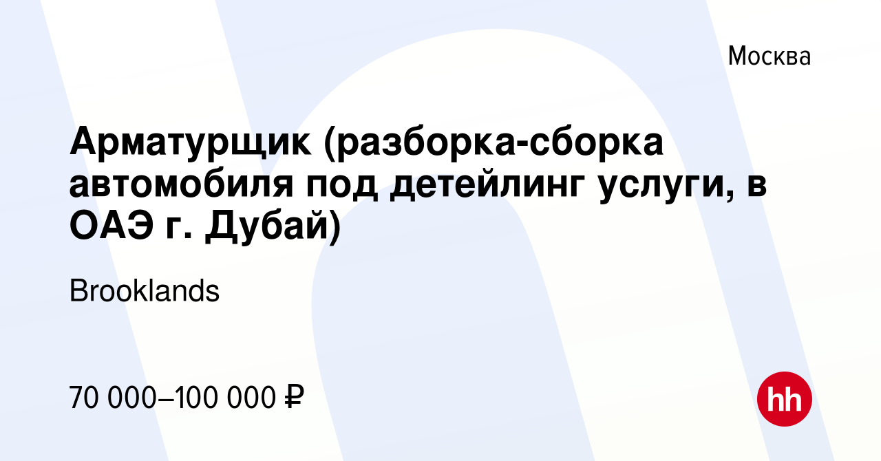 Вакансия Арматурщик (разборка-сборка автомобиля под детейлинг услуги, в ОАЭ  г. Дубай) в Москве, работа в компании Brooklands (вакансия в архиве c 20  января 2023)