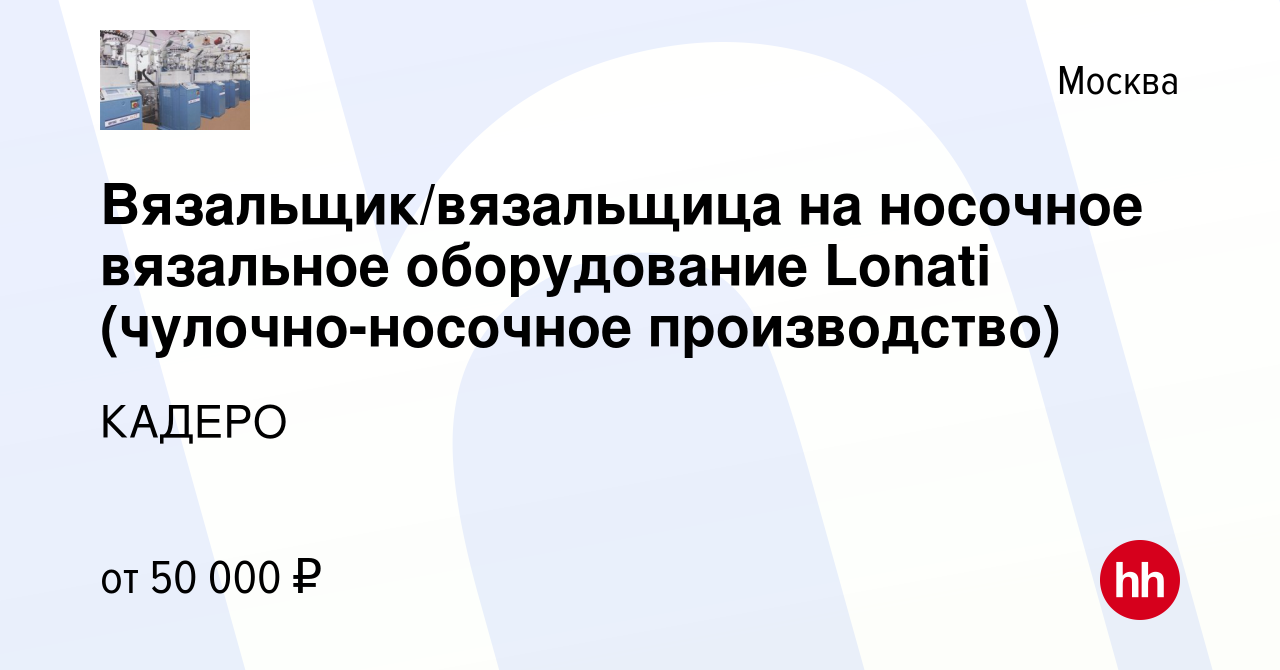 Вакансия Вязальщик/вязальщица на носочное вязальное оборудование Lonati  (чулочно-носочное производство) в Москве, работа в компании КАДЕРО  (вакансия в архиве c 20 января 2023)