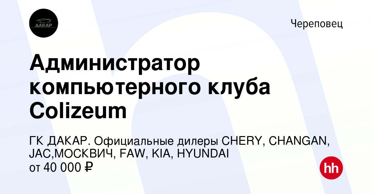 Вакансия Администратор компьютерного клуба Colizeum в Череповце, работа в  компании ГК ДАКАР. Официальные дилеры CHERY, CHANGAN, JAC,МОСКВИЧ, FAW,  KIA, HYUNDAI