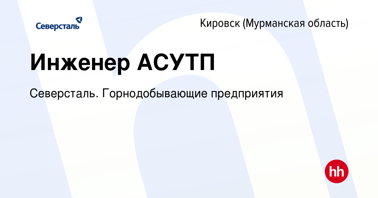 Вакансия Инженер АСУТП в Кировске, работа в компании Северсталь.  Горнодобывающие предприятия (вакансия в архиве c 20 января 2023)