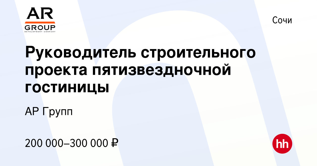 Руководитель строительного проекта вакансии