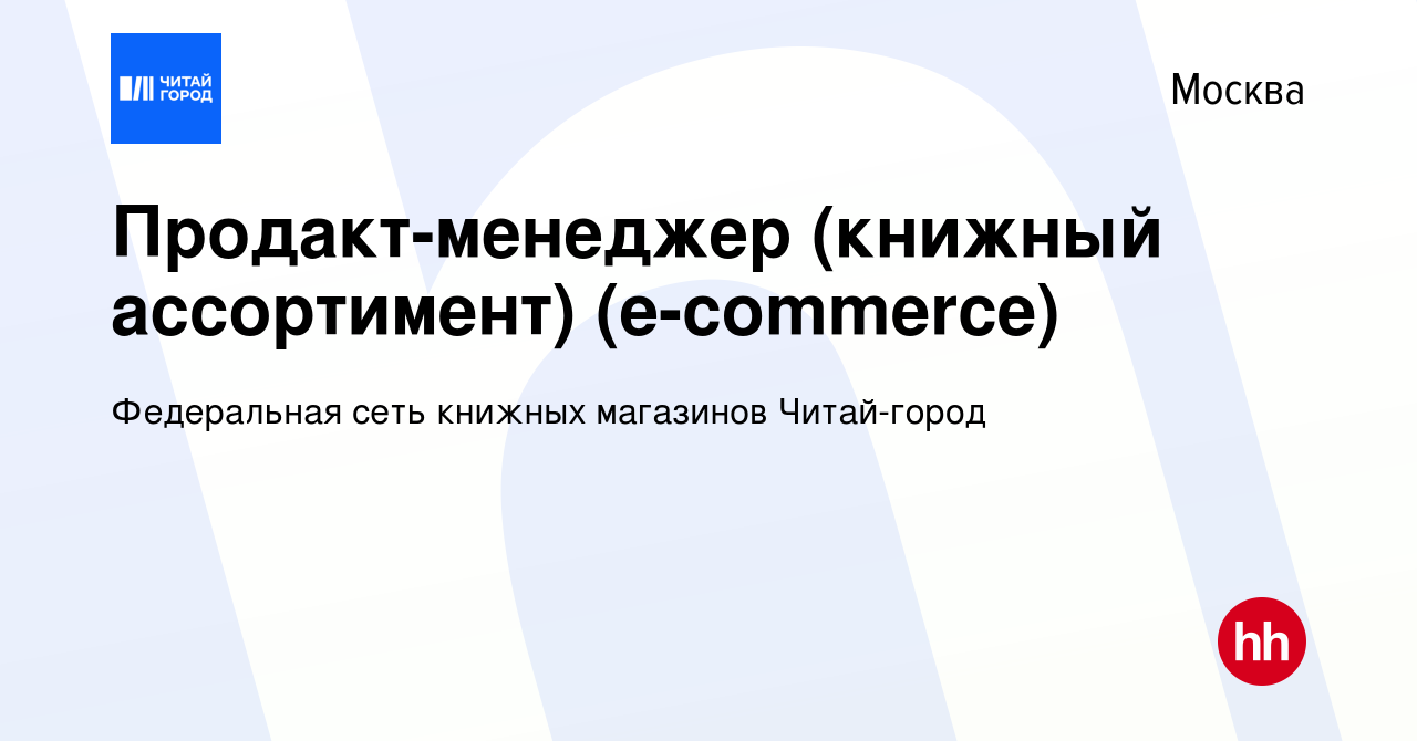 Вакансия Продакт-менеджер (книжный ассортимент) (е-commerce) в Москве,  работа в компании Федеральная сеть книжных магазинов Читай-город (вакансия  в архиве c 26 июля 2023)