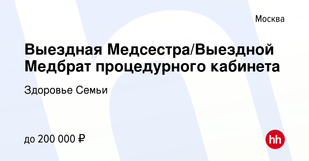 Вакансия Выездная Медсестра/Выездной Медбрат процедурного кабинета в  Москве, работа в компании Здоровье Семьи (вакансия в архиве c 20 января  2023)