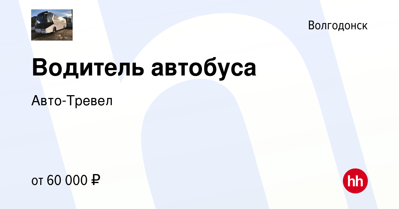 Вакансия Водитель автобуса в Волгодонске, работа в компании Авто-Тревел  (вакансия в архиве c 20 января 2023)