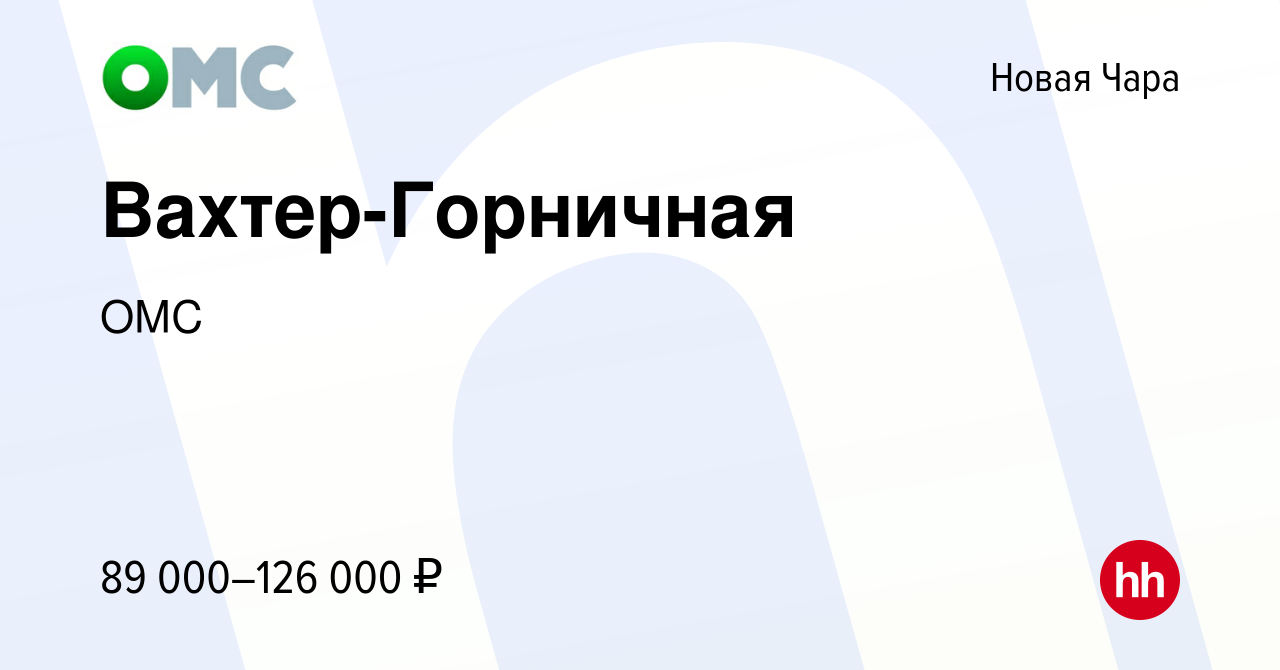 Вакансия Вахтер-Горничная в Новой Чаре, работа в компании ОМС (вакансия в  архиве c 20 января 2023)